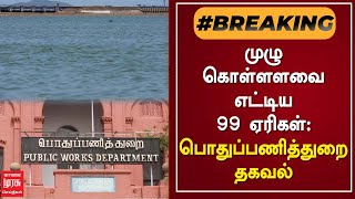 #BREAKINGNEWS | முழு கொள்ளளவை எட்டிய 99 ஏரிகள்- பொதுப்பணித்துறை தகவல்