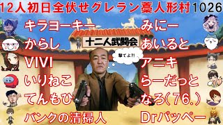 10月26日「12人初日全伏せグレラン藁人形村」～2度あることは3度はありません！！～