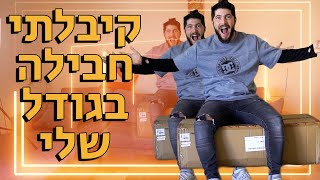 קיבלתי חבילה בגודל שלי (ענקית!!)