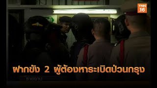 ฝากขัง 2 ผู้ต้องหาระเบิดป่วนกรุง | 15 ส.ค.62 | TNN ข่าวค่ำ