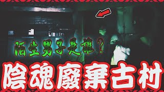 陰魂古村Ep1｜驚傳恐怖謠言地點！探險團直擊男子身穿軍服在屋內四處走動….《未來男友Liann》feat.國王King 鬼Man｜都市傳說｜靈異探險｜靈異檔案｜