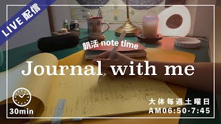 朝活ジャーナル+ Study with me【ライブ配信】