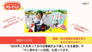 【裏話満載！】出川哲朗の充電させてもらえませんか？年末年始ゆる～く生配信