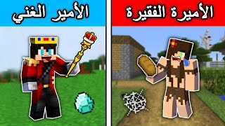 فلم ماين كرافت : الأمير الغني و الأميرة الفقيرة !!؟ 🔥😱