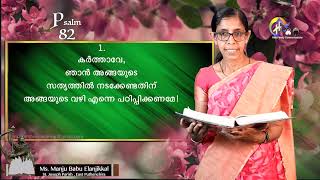 Pslam 86  'നിസ്സഹായന്റെ യാചന' Ms .Manju Babu Elanjikkal,  St Joseph Parish , East Puthenchira.