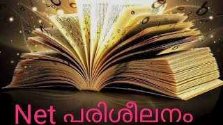 കേരളസംസ്ക്കാരം-ഉത്തരഘട്ടംചോദ്യങ്ങളും ഉത്തരങ്ങളുംNet. പരിശീലനം