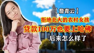 神童詹青云 拒绝北大，负债100万也要上哈佛，如今怎么样了？