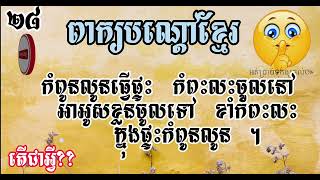 កម្រងពាក្យបណ្តៅខ្មែរ 28 #ពាក្យបណ្តៅខ្មែរ #Khmer_Riddle