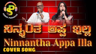 Ninnantha Appa Illa | ನಿನ್ನ೦ತ ಅಪ್ಪ ಇಲ್ಲ | Devatha Manushya | Cover Song | Songs Paradise