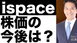 【ispace】とは？【ispace】将来性は？【ispace】株価の今後は？