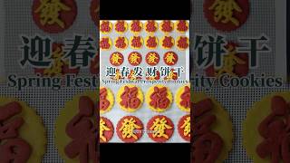 迎春发财饼干 Spring Festival Prosperity Cookies【JiJi's Kitchen🍴】