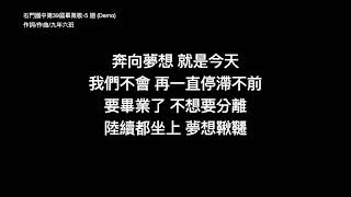 石門國中第39屆畢業歌票選--字幕校正版