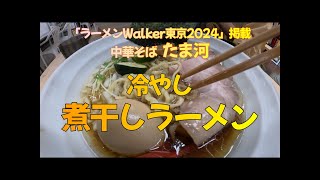 中華そば たま河　夏季限定「冷やし煮干しラーメン」