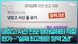 냉장고 시신 친모 영아살해죄 적절한가…\