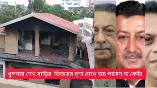 খুলনার শেখ বাড়ির ভিতরের দৃশ্য দেখে ভ য়ে কেঁপে উঠবে বুক | খুলনার শেখ বাড়ি ভিডিও-Khulna Sheikh Bari