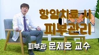 피부과 문제호 교수가 알려주는 항암치료 시 피부관리법