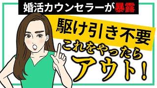 【必見】駆け引きは不要？これをやったらアウト‼