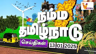 நம்ம தமிழ்நாடு | மதுரையில் நடைபெறும் ஜல்லிக்கட்டு போட்டி | Namma Tamilnadu