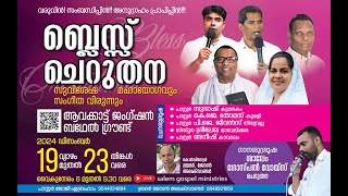 BLESS CHERUTHANA CONVENTION | DAY : 3 | MESSAGE : SIS : SREELEKHA MAVELIKARA