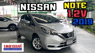 หลุดจอง! ปรับราคาลง Nissan note1.2v 2019 โทร0659169359 #เพชรยนต์ #รถมือสอง #นิสสันโน๊ต #nissan #note