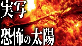 【実写】太陽の秘密と驚異の現象とは！？