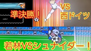 キャプテン翼２　西ドイツ戦‼️　若林VSシュナイダー‼️