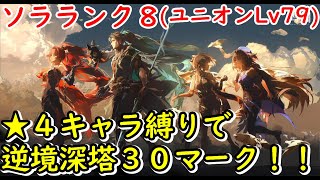 【鳴潮】星４キャラ縛りで逆境深塔３０マークに挑戦！【wutheringwaves】