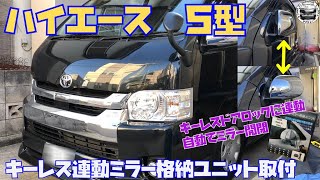 便利！５型ハイエースワゴンにキーレス連動ミラー格納ユニット取付！