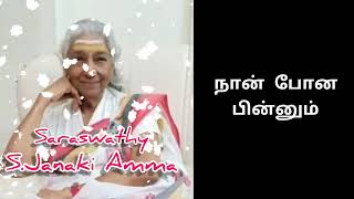 Naan pona pinnum song💞status💞|| Janaki Amma WhatsApp💞status 💞|| Amma amma song💞status💞||Lyrics