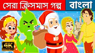 সেরা ক্রিসমাস গল্প - Stories in Bengali | Bangla Cartoon | Golpo | Fairy Tales | Rupkothar Golpo