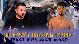 #ኤርትራውያን በእስራኤል ተገደሉ!! #የዩክሬይን ጅምላ ጨራሽ መሳሪያ !!