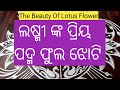 Very Unique but Easy Lotus Flower Jhotichita Design fo Manabasa Gurubar Laxmipuja🌹Festivals Alpona🌹