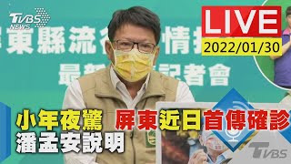 【小年夜驚 屏東近日首傳確診 潘孟安說明LIVE】