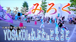 「舞姿道みろく」YOSAKOI＆ねぷたinとよさと2023 2023/08/13