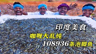 纪录片：印度创意鱼料理，一顿饭吃掉10万条牙签鱼，你敢挑战吗？