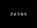 さようなら sayōnara😔😭