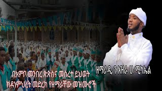 አይሰለቸኝም ከቶ   ዘማሪ እዝራ ሀይለ ሚካኤል  በአምቦ መሰረተ ህይወት የዘመረው ደንቅ ዝማሬ የፍልሰታ ዋዘማ