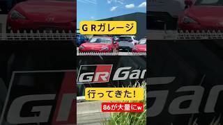 GRガレージ GR86 86 GRヤリス 大量展示 トヨタユーゼック ちなみに、プロボックスは置いてない #Shorts