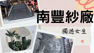 [獨遊香港] 南豐紗廠 | 文青打卡熱點