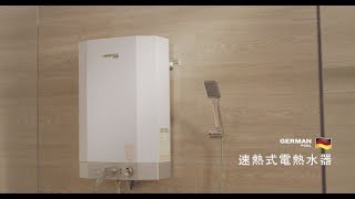 速熱式電熱水器-簡介