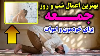 بهترین اعمال شب و روز جمعه در حق اموات و خودمون/نمازی ویژه برای آمرزش گناهان - مسلمان تی وی