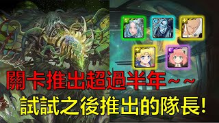 【神魔之塔】關卡已經推出超過了半年~~試試看之後推出的隊長表現如何？(無限創造的禁錮本能 地獄級、姆姆、11封王) by : 起司