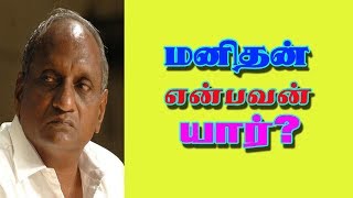 மனிதன் என்பவன் யார்? தென்கச்சி கோ சுவாமிநாதன் - பகுதி - 4  ||  THENKATCHI KO SWAMINATHAN SPEECH - 4