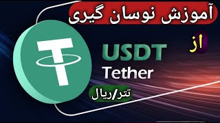 اموزش نوسان گیری روی تتر/5-10% سود در هر ماه/فرصت ناب سرمایه گذاری/ دلار,سکه،طلا, مسکن, بورس وخودرو