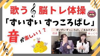 歌う脳トレ「ずいずいずっころばし」誰でもできる音楽体操～#音楽レクリエーション#リズム体操#高齢者レクリエーション