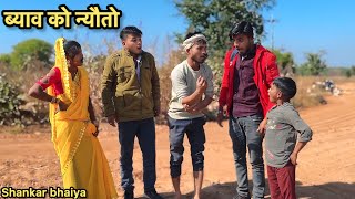 ब्याव को न्यौतो !! Byao Ko Newton !! Shankar Ki Comedy !! Pappu Ki Comedy !! Bundeli Comedy