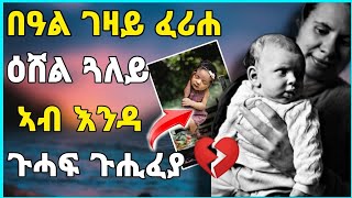 ጉድ ስማዕ🛑በዓል ገዛይ ፈሪሓ ዕሸል ጓለይ ኣብ እንዳ ጉሓፍ ጉሒፈያ||#eritrean#neshneshtv#tigrignanewmusic