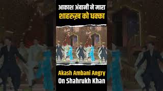 Akash Ambani RUDE Behaviour With Shahrukh Khan #short #shahrukhkhan