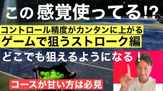 【テニス上達】この感覚使ってる？コントロールの精度がカンタンに上がる狙い方【ストローク】