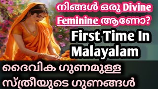 Divine feminine qualities/നിങൾ ഒരു ദൈവിക ഗുണമുള്ള സ്ത്രീ ആണോ?മലയാളത്തിൽ ആദ്യമായി വെളിപ്പെടുത്തുന്നു